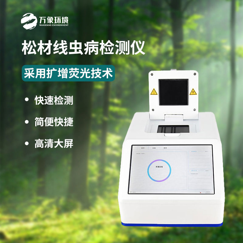 松材線(xiàn)蟲(chóng)dna檢測(cè)設(shè)備