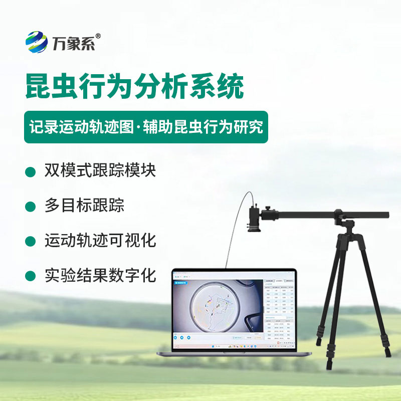 昆蟲(chóng)行為分析系統(tǒng)