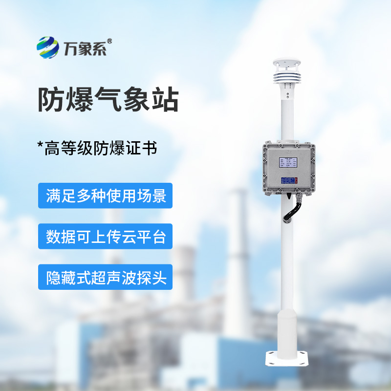 化工廠防爆氣象站